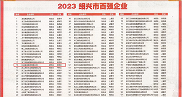 狂插美女大骚逼视频权威发布丨2023绍兴市百强企业公布，长业建设集团位列第18位